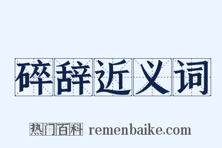 碎辞近义词是什么意思的图片